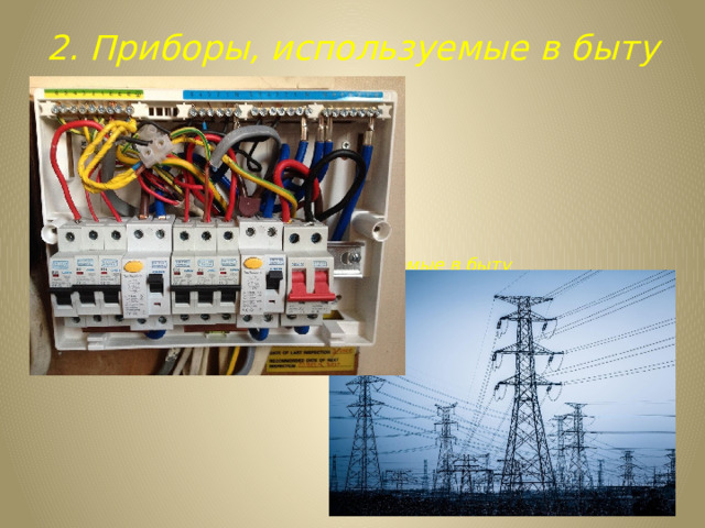 2. Приборы, используемые в быту 2. Приборы, используемые в быту 