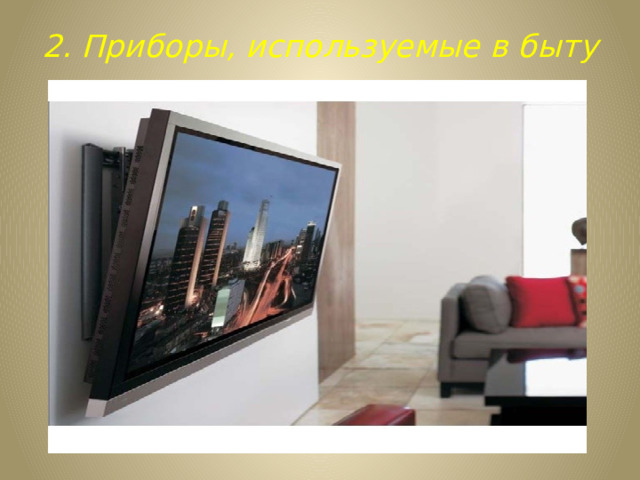 2. Приборы, используемые в быту 
