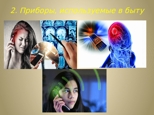 2. Приборы, используемые в быту 