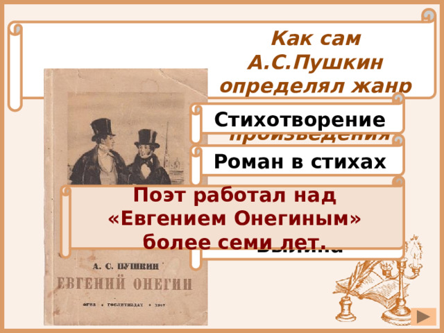 Москва онегин стих. Жанр романа в стихах Евгений Онегин. Как Пушкин определил Жанр Евгения Онегина. Евгений Онегин род Жанр направление.