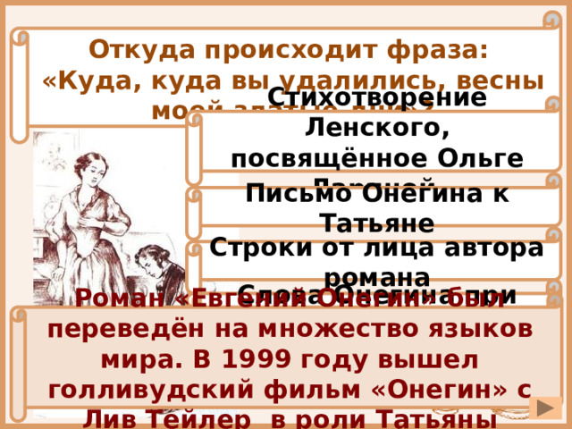 Письмо татьяны онегину текст учить 9 класс. Письмо Онегина. Евгений Онегин письмо Онегина к Татьяне. Письмо Онегина учить. Письмо Татьяне от Онегина.