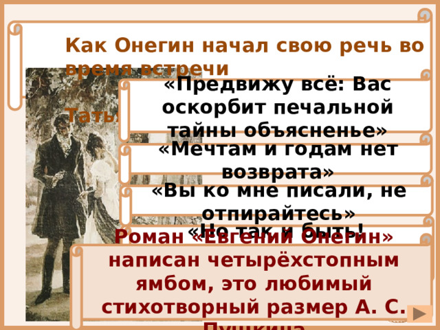 Онегин содержание. Онегин начало. Предвижу всё вас оскорбит печальной тайны объясненье.