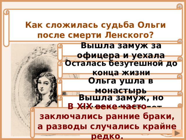 Как изменилась судьба ольги после гибели ленского