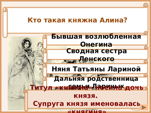 Как зовут няню татьяны лариной. Княжна Алина Евгений Онегин. Няня Татьяны лариной Евгений Онегин. Татьяна Ларина княгиня. Татьяна Ларина Евгений Онегин портрет.