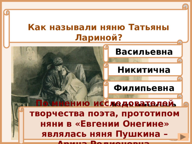 Как зовут няню татьяны лариной. Няня Татьяны лариной - Филипьевна. Как звали няню Татьяны лариной. Няня Татьяны лариной Евгений Онегин. Как зовут няню Татьяны в Евгении Онегине.