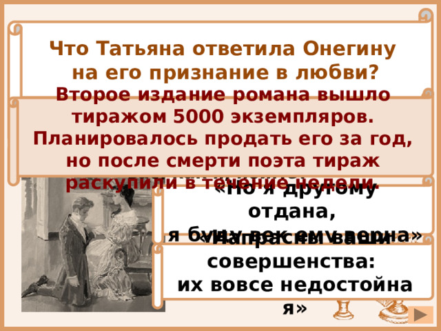 Онегин отвечает на письмо татьяны текст. Признание Онегина в любви Татьяне. Как Онегин ответил на признание Татьяны. План 2 главы Евгений Онегин. Как отреагировал Онегин на признание Татьяны.