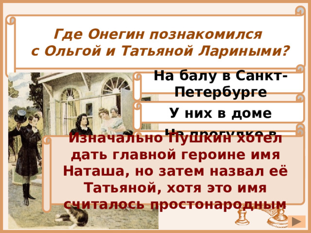 Как зовут няню татьяны лариной. Где Онегин познакомился с Татьяной. Где познакомился Онегин с Татьяной лариной. Онегин знакомится с Татьяной. Где познакомились Татьяна Ларина и Евгений Онегин?.