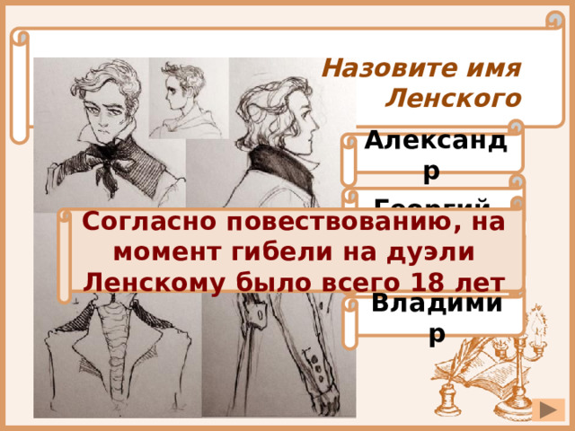 Весь вечер ленский был рассеян. Назовите имя Ленского. Ленский имя. Сколько лет было Ленскому.