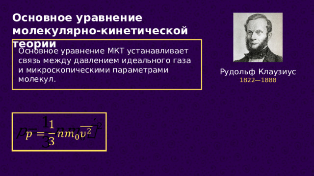 Идеальный газ в мкт основное уравнение мкт урок 10 класс презентация