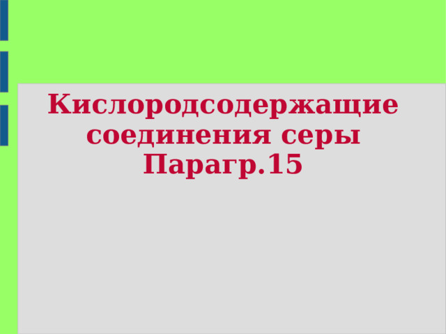 Кислородсодержащие соединения серы Парагр.15 