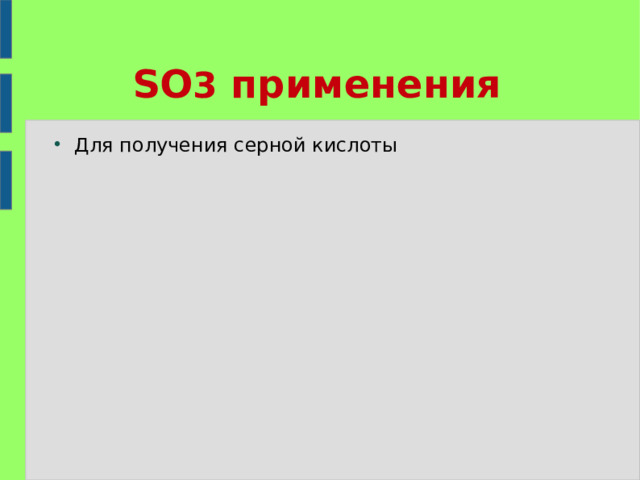 SO 3 применения Для получения серной кислоты 