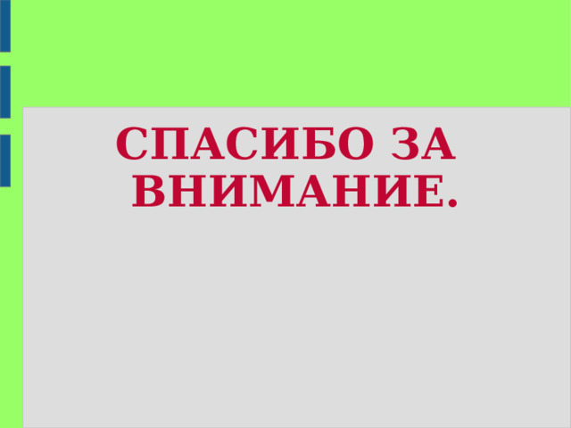 СПАСИБО ЗА ВНИМАНИЕ. 