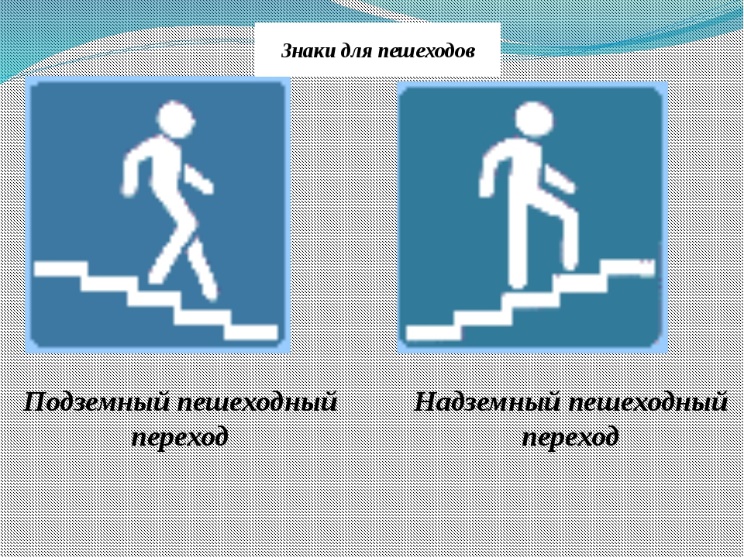 Дорожный знак надземный пешеходный переход картинка