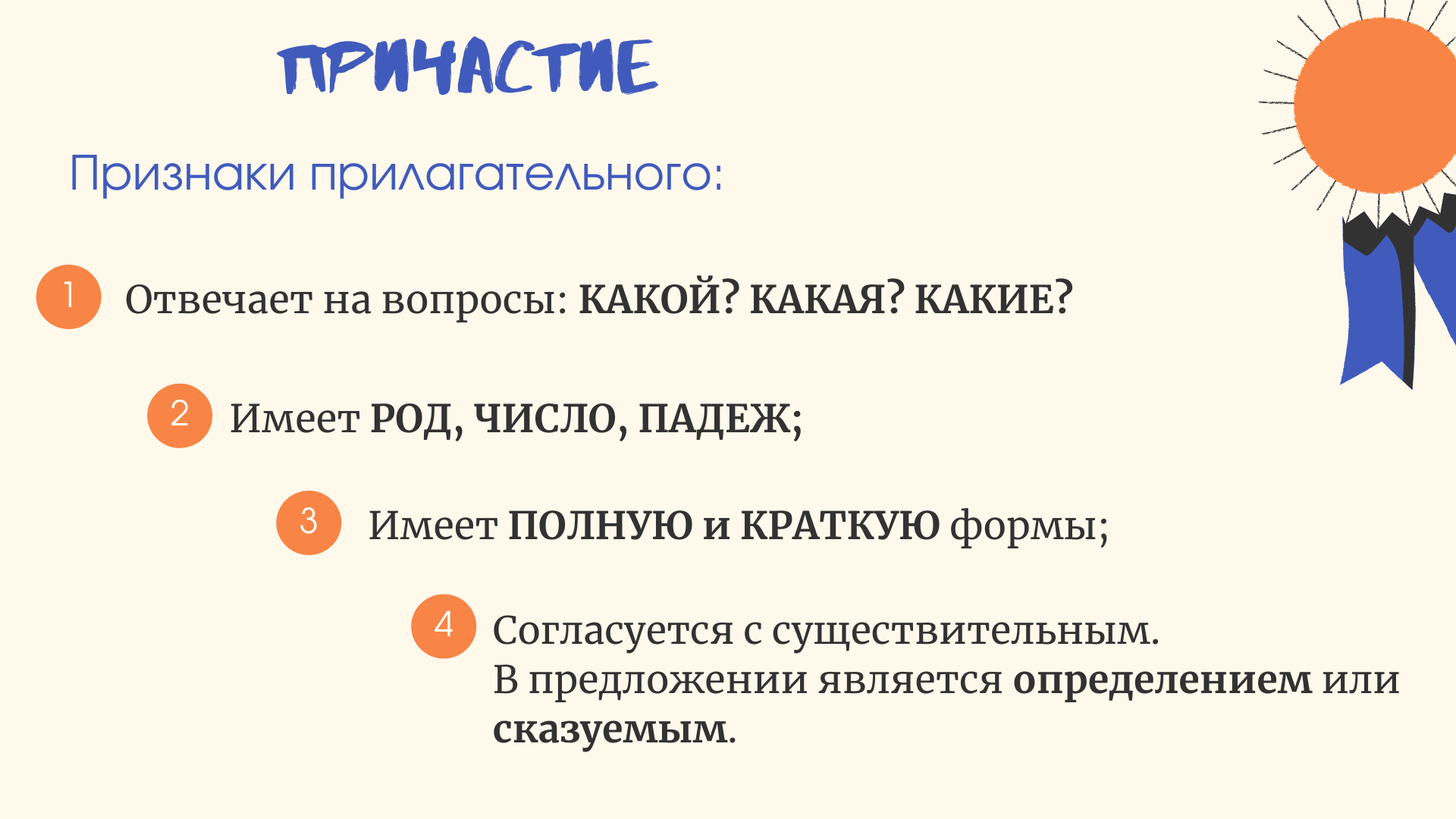 Причастие и причастный оборот. 6 класс.