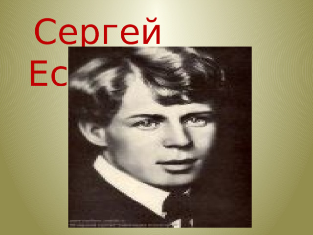  Сергей Есенин 