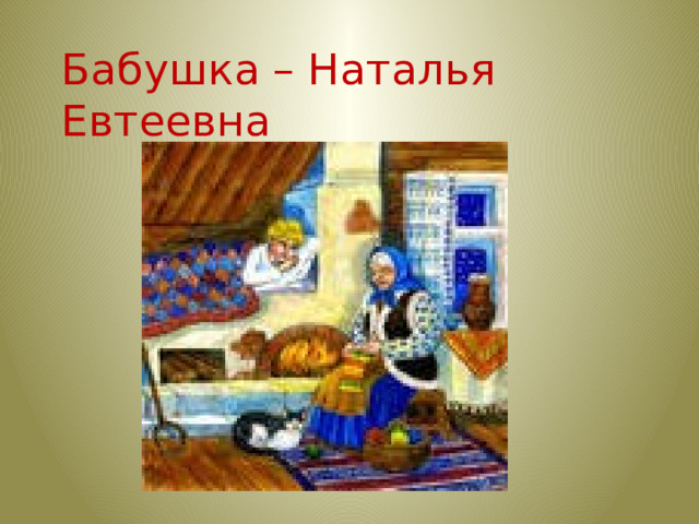 Бабушка – Наталья Евтеевна 