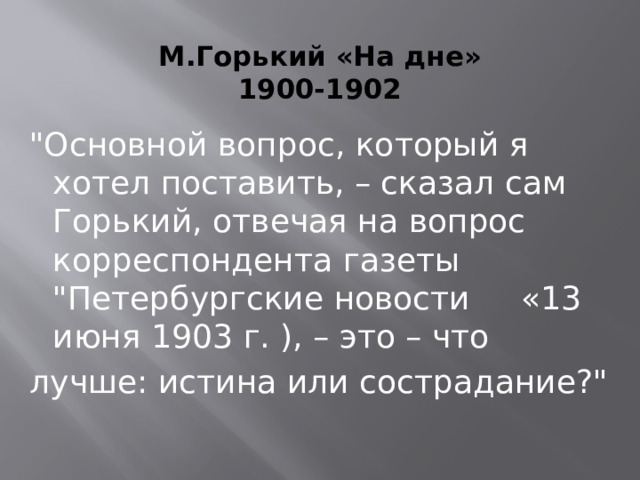М.Горький «На дне»  1900-1902   