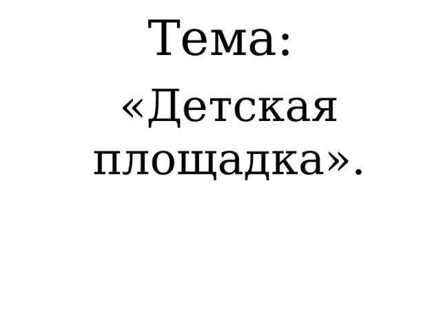 Тема: «Детская площадка». 