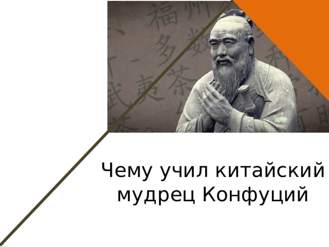 Чему учил конфуций 5 класс презентация. Чему учил китайский мудрец Конфуций 5 класс. Индийский мудрец учил что главное.