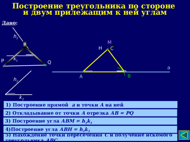 Построить треугольник по стороне и 2 прилежащим. Построить треугольник по стороне и 2 прилежащим к ней углам. Построение треугольника по стороне и двум прилежащим к ней углам. Правила построения треугольника. Построить треугольник зная 2 угла и сторону.