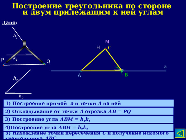 Треугольник по стороне и двум прилежащим углам