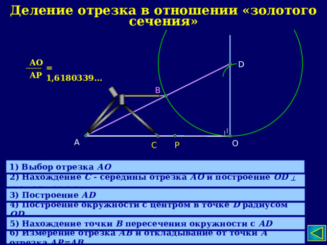 Отрезок ао