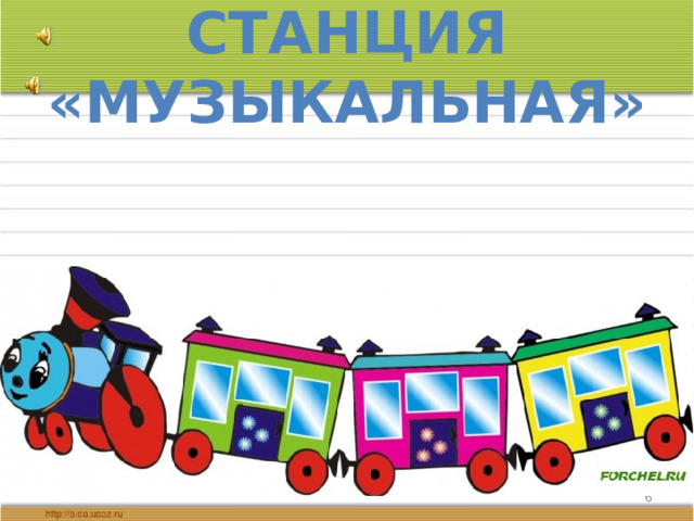 Станция музыка