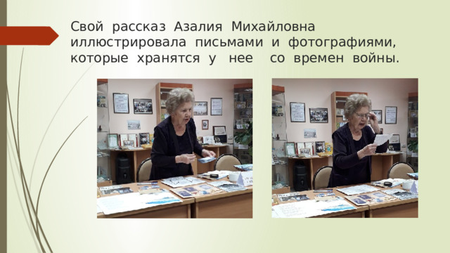 Свой рассказ Азалия Михайловна иллюстрировала письмами и фотографиями, которые хранятся у нее со времен войны. 