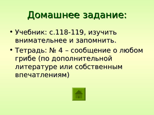 Тема урока " Царство Грибы