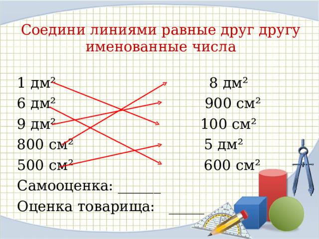 Квадратные дм в сантиметрах квадратных