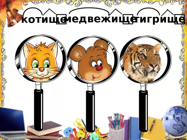медвежище тигрище котище 