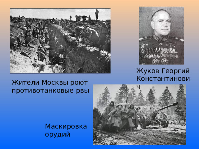 Жуков Георгий Константинович Жители Москвы роют противотанковые рвы Маскировка орудий 