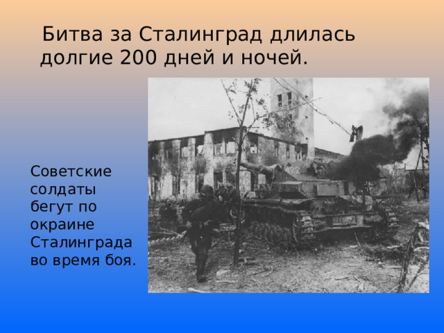  Битва за Сталинград длилась долгие 200 дней и ночей. Советские солдаты бегут по окраине Сталинграда во время боя.    