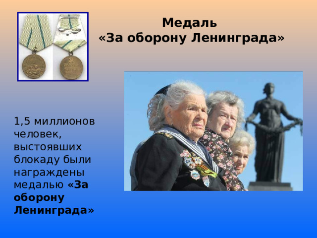 Медаль  «За оборону Ленинграда» 1,5 миллионов человек, выстоявших блокаду были награждены медалью «За оборону Ленинграда» 