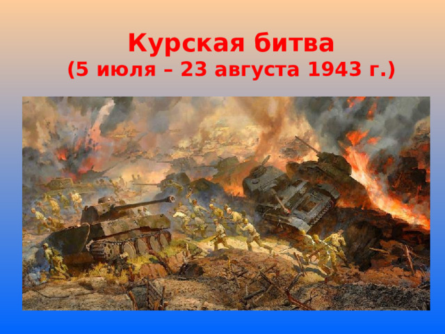 Курская битва (5 июля – 23 августа 1943 г.) 