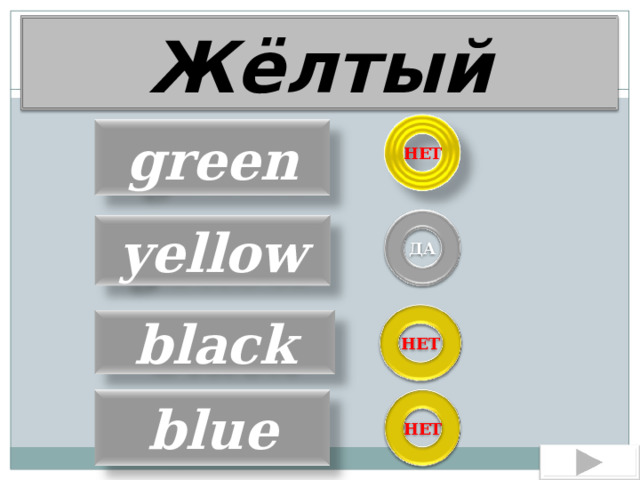Жёлтый green НЕТ yellow ДА black НЕТ blue НЕТ  