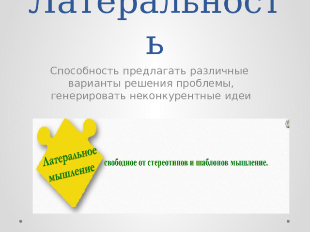 Латеральность Способность предлагать различные варианты решения проблемы, генерировать неконкурентные идеи 