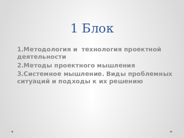 1 Блок 1.Методология и технология проектной деятельности 2.Методы проектного мышления 3.Системное мышление. Виды проблемных ситуаций и подходы к их решению  