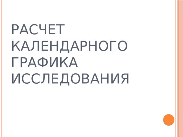 Расчет календарного графика исследования 