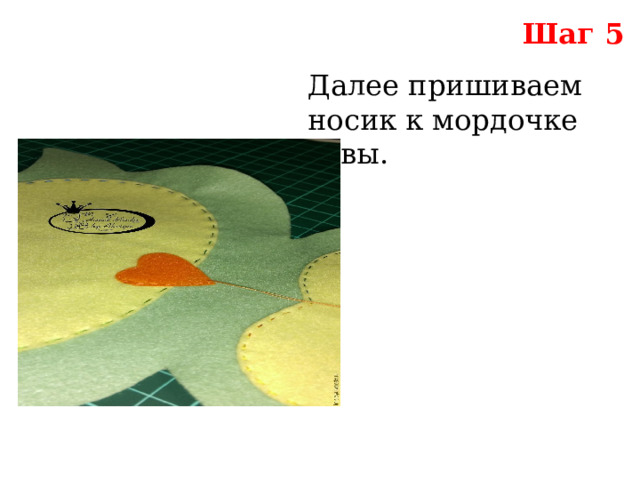 Шаг 5 Далее пришиваем носик к мордочке совы. 