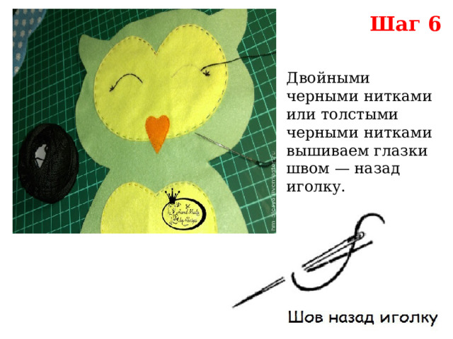 Шаг 6 Двойными черными нитками или толстыми черными нитками вышиваем глазки  швом — назад иголку. 