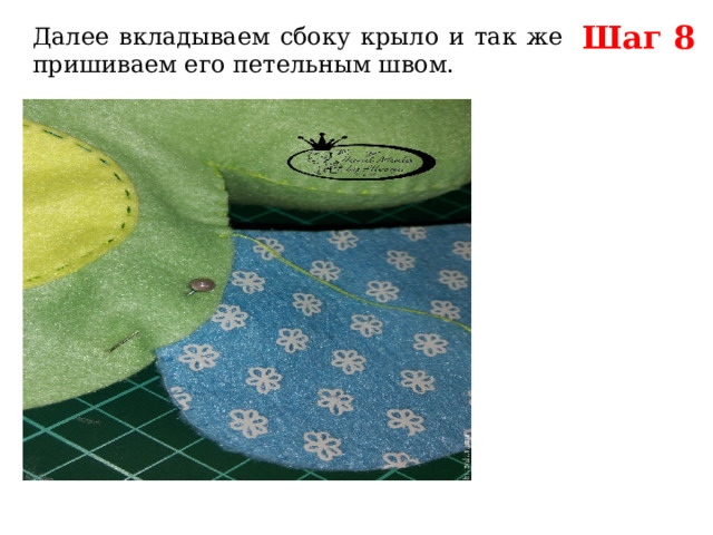 Шаг 8 Далее вкладываем сбоку крыло и так же пришиваем его петельным швом. 