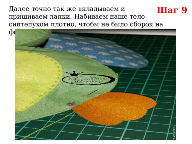 Шаг 9 Далее точно так же вкладываем и пришиваем лапки. Набиваем наше тело сиптепухом плотно, чтобы не было сборок на фетре. 