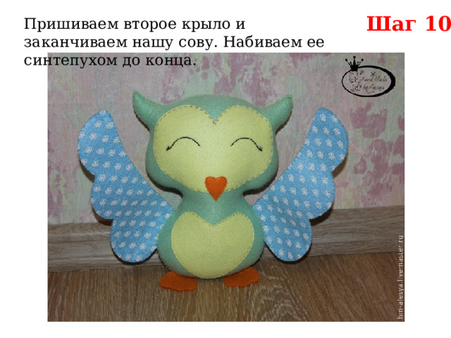 Шаг 10 Пришиваем второе крыло и заканчиваем нашу сову. Набиваем ее синтепухом до конца. 