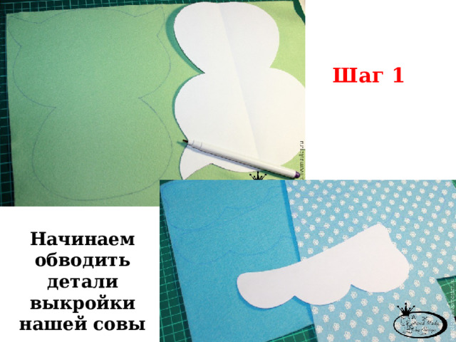 Шаг 1 Начинаем обводить детали выкройки нашей совы 