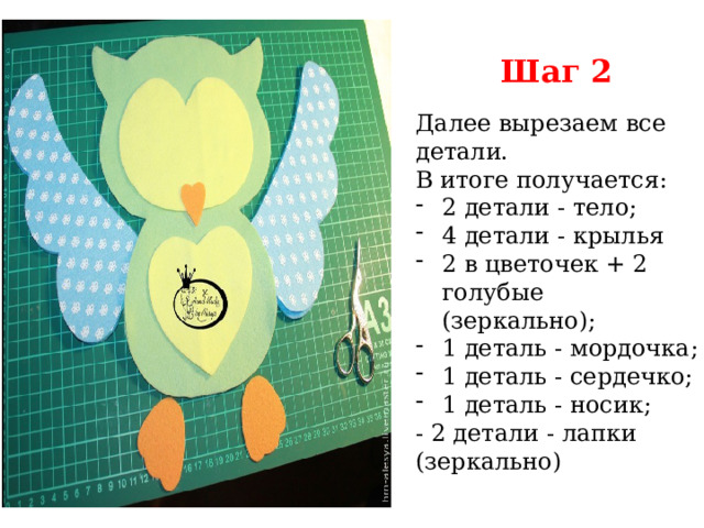 Шаг 2 Далее вырезаем все детали. В итоге получается: 2 детали - тело; 4 детали - крылья 2 в цветочек + 2 голубые (зеркально); 1 деталь - мордочка; 1 деталь - сердечко; 1 деталь - носик; - 2 детали - лапки (зеркально) 