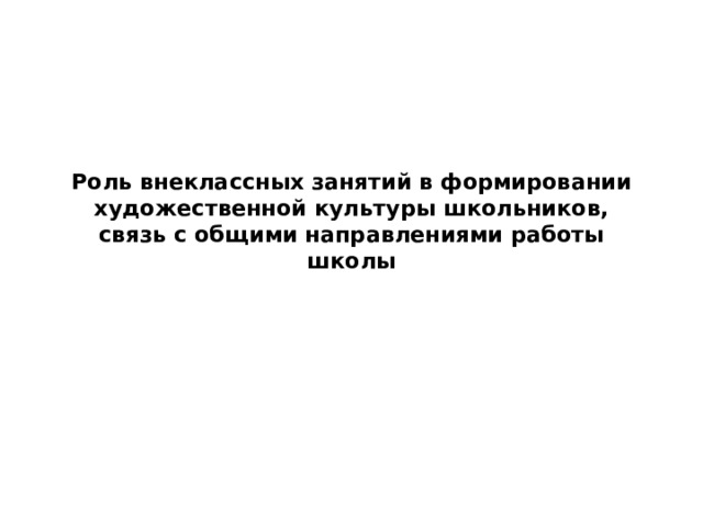 Роль внеклассных занятий в формировании художественной культуры школьников, связь с общими направлениями работы школы 