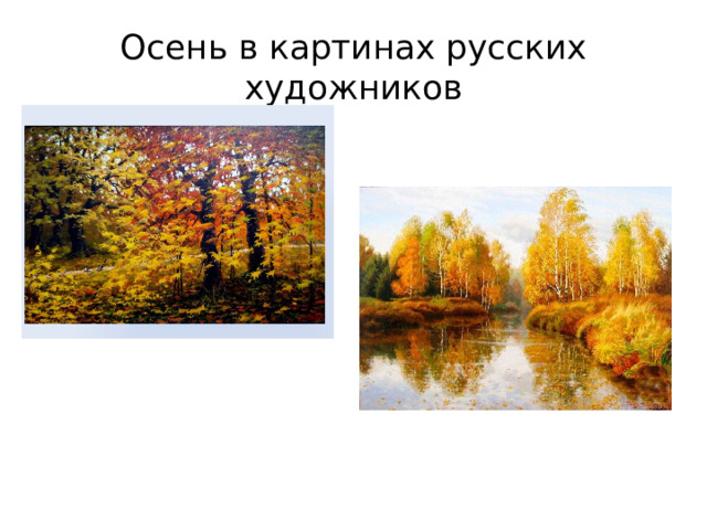 Осень в картинах русских художников 