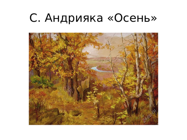 С. Андрияка «Осень» 