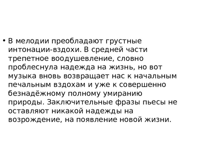 В мелодии преобладают грустные интонации-вздохи. В средней части трепетное воодушевление, словно проблеснула надежда на жизнь, но вот музыка вновь возвращает нас к начальным печальным вздохам и уже к совершенно безнадёжному полному умиранию природы. Заключительные фразы пьесы не оставляют никакой надежды на возрождение, на появление новой жизни. 